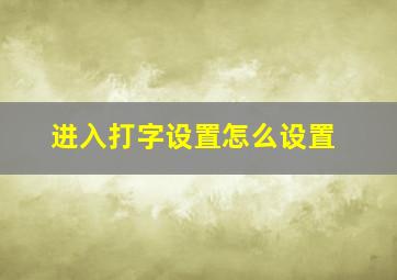 进入打字设置怎么设置