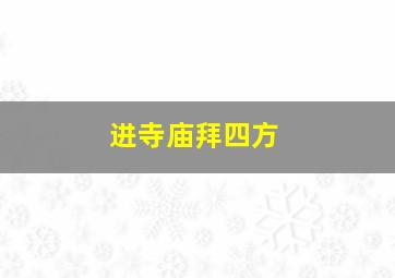 进寺庙拜四方