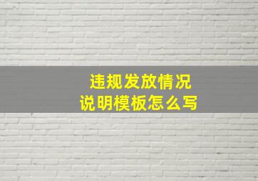 违规发放情况说明模板怎么写