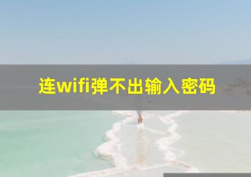 连wifi弹不出输入密码