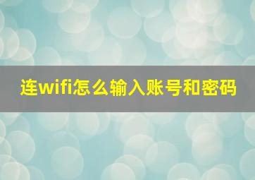 连wifi怎么输入账号和密码