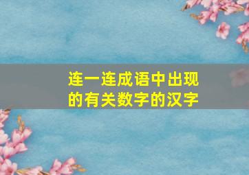 连一连成语中出现的有关数字的汉字