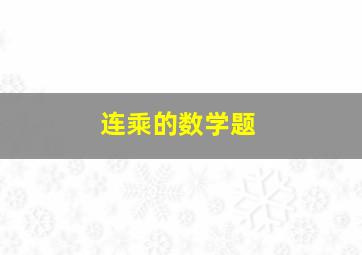 连乘的数学题