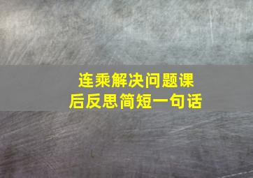 连乘解决问题课后反思简短一句话