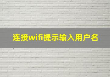 连接wifi提示输入用户名