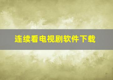 连续看电视剧软件下载