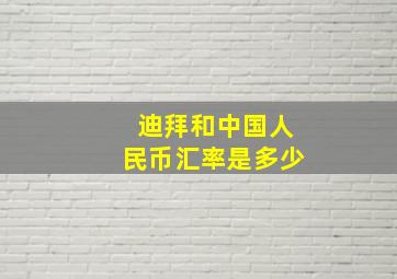 迪拜和中国人民币汇率是多少