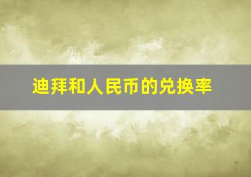 迪拜和人民币的兑换率