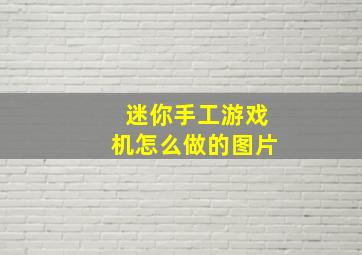 迷你手工游戏机怎么做的图片