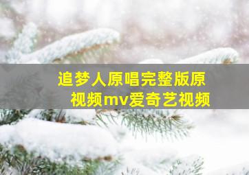 追梦人原唱完整版原视频mv爱奇艺视频