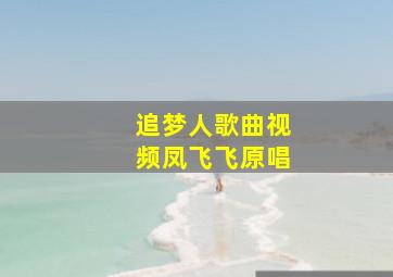 追梦人歌曲视频凤飞飞原唱