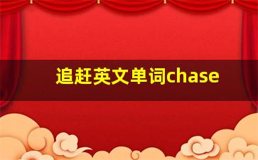 追赶英文单词chase