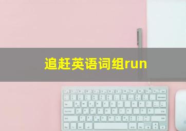 追赶英语词组run