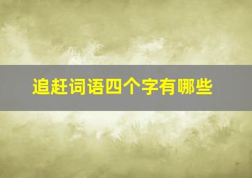 追赶词语四个字有哪些