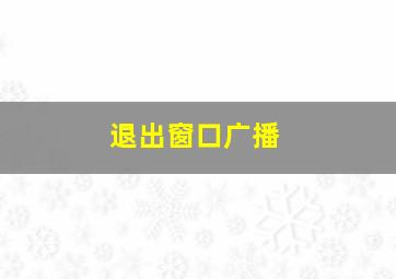 退出窗口广播