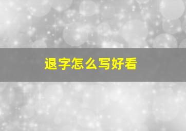 退字怎么写好看