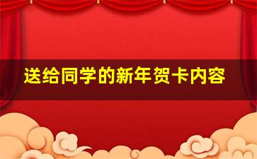 送给同学的新年贺卡内容