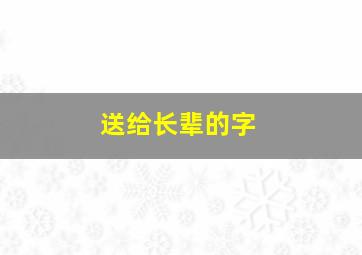 送给长辈的字