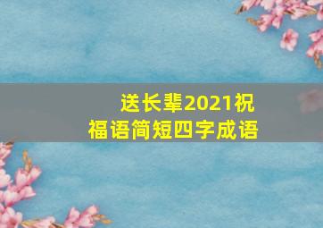 送长辈2021祝福语简短四字成语