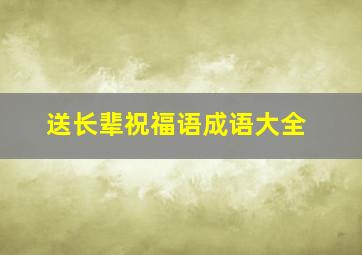 送长辈祝福语成语大全