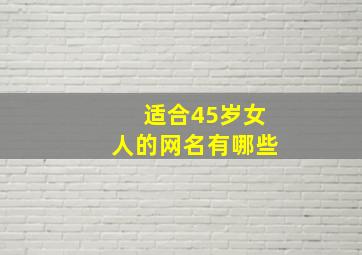 适合45岁女人的网名有哪些