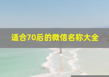 适合70后的微信名称大全