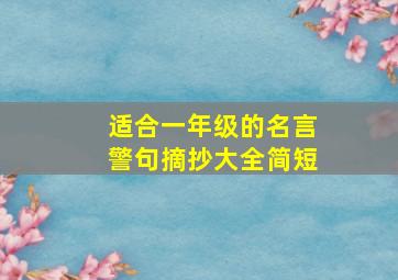 适合一年级的名言警句摘抄大全简短