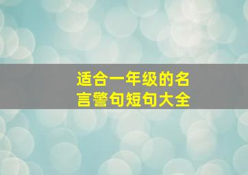 适合一年级的名言警句短句大全