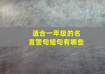 适合一年级的名言警句短句有哪些