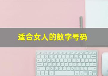 适合女人的数字号码