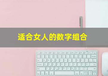 适合女人的数字组合