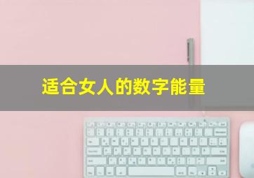 适合女人的数字能量