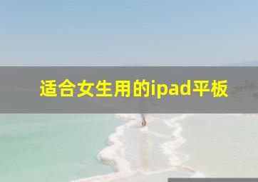 适合女生用的ipad平板