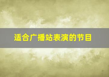 适合广播站表演的节目