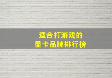 适合打游戏的显卡品牌排行榜