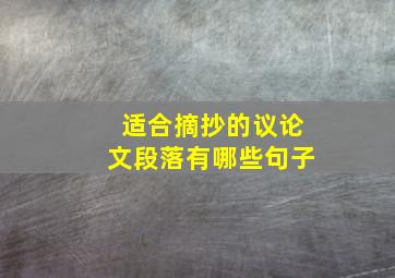 适合摘抄的议论文段落有哪些句子