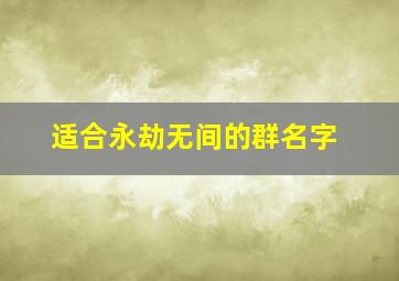 适合永劫无间的群名字