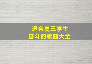 适合高三学生奋斗的歌曲大全