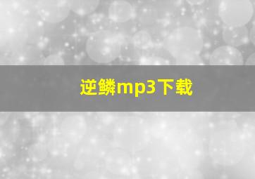 逆鳞mp3下载