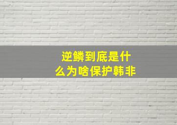 逆鳞到底是什么为啥保护韩非