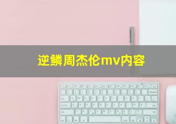 逆鳞周杰伦mv内容