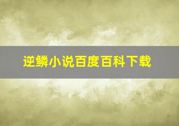 逆鳞小说百度百科下载