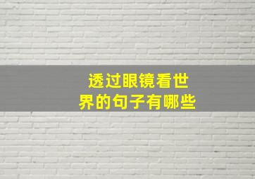 透过眼镜看世界的句子有哪些