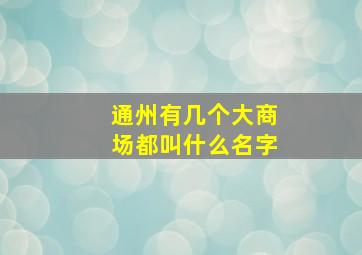 通州有几个大商场都叫什么名字