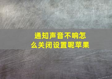 通知声音不响怎么关闭设置呢苹果