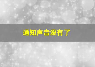 通知声音没有了