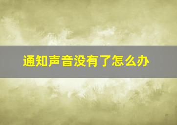 通知声音没有了怎么办