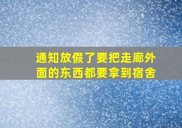 通知放假了要把走廊外面的东西都要拿到宿舍