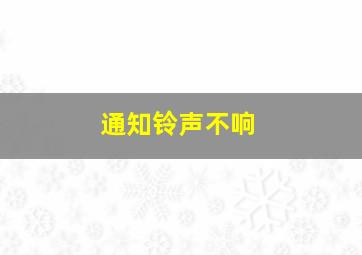 通知铃声不响