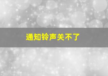 通知铃声关不了